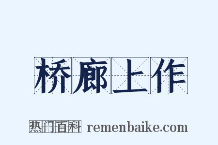 桥廊上作是什么意思的图片